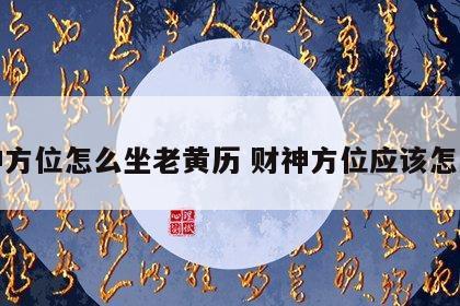 财神方位怎么坐老黄历 财神方位应该怎么做