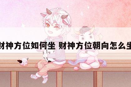 财神方位如何坐 财神方位朝向怎么坐