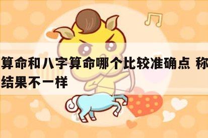称骨算命和八字算命哪个比较准确点 称骨和八字结果不一样