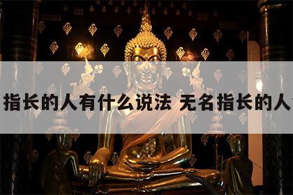 无名指长的人有什么说法 无名指长的人命运