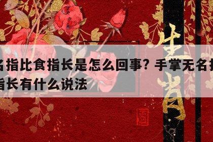 无名指比食指长是怎么回事? 手掌无名指比食指长有什么说法