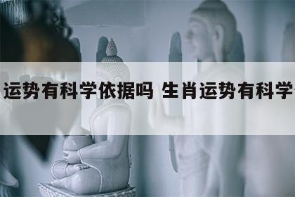 生肖运势有科学依据吗 生肖运势有科学依据吗