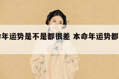 本命年运势是不是都很差 本命年运势都很差吗