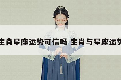 生肖星座运势可信吗 生肖与星座运势