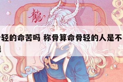 称骨轻的命苦吗 称骨算命骨轻的人是不是没有钱