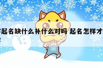 八字起名缺什么补什么对吗 起名怎样才能补八字