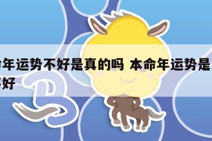 本命年运势不好是真的吗 本命年运势是不是都不好