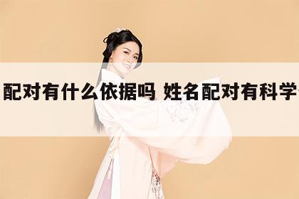 姓名配对有什么依据吗 姓名配对有科学依据吗