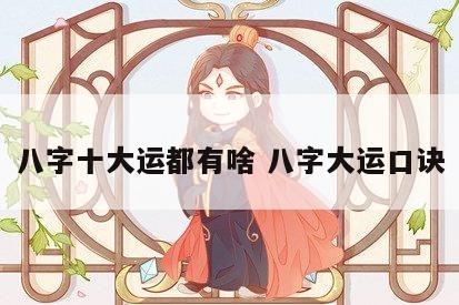 八字十大运都有啥 八字大运口诀