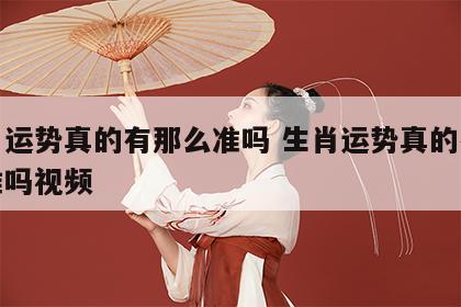 生肖运势真的有那么准吗 生肖运势真的有那么准吗视频