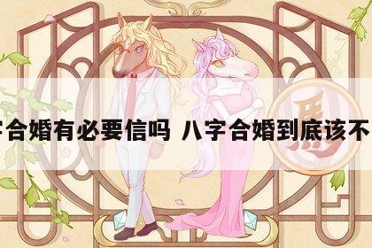 八字合婚有必要信吗 八字合婚到底该不该信