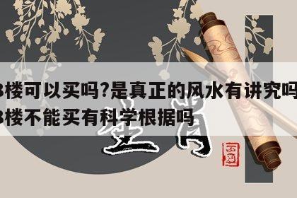 18楼可以买吗?是真正的风水有讲究吗? 18楼不能买有科学根据吗