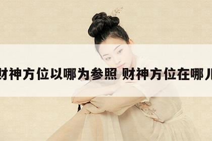 财神方位以哪为参照 财神方位在哪儿