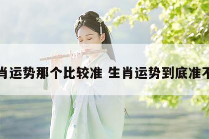 生肖运势那个比较准 生肖运势到底准不准