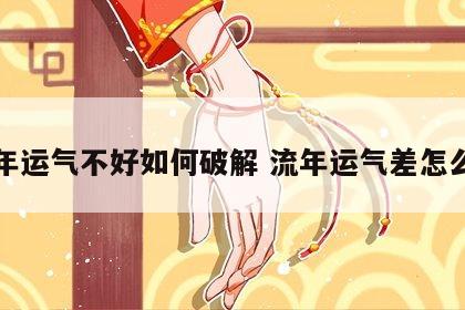 流年运气不好如何破解 流年运气差怎么办