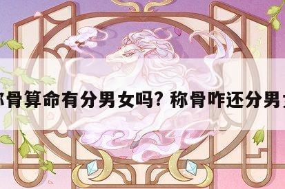 称骨算命有分男女吗? 称骨咋还分男女