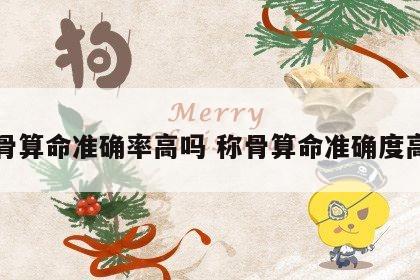 称骨算命准确率高吗 称骨算命准确度高吗