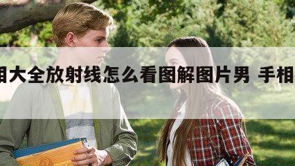 手相大全放射线怎么看图解图片男 手相有x线