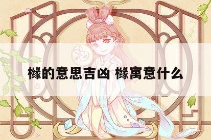 橼的意思吉凶 橼寓意什么