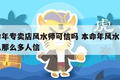 本命年专卖店风水师可信吗 本命年风水店为什么那么多人信