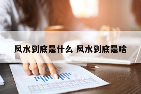 风水到底是什么 风水到底是啥