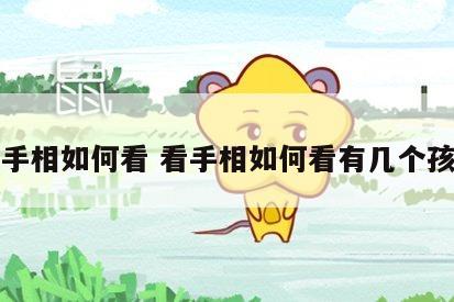 看手相如何看 看手相如何看有几个孩子