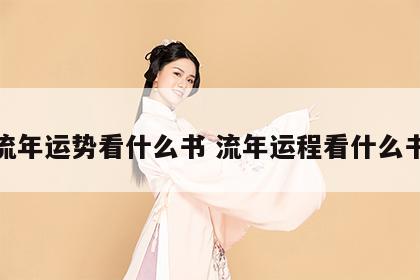 流年运势看什么书 流年运程看什么书