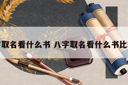 八字取名看什么书 八字取名看什么书比较好