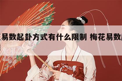 梅花易数起卦方式有什么限制 梅花易数起卦原则