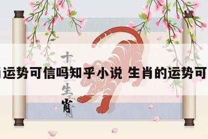生肖运势可信吗知乎小说 生肖的运势可信吗