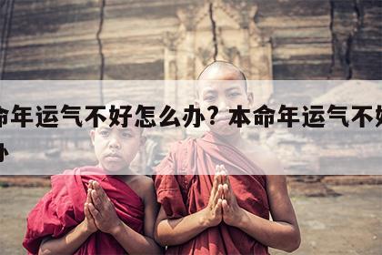 本命年运气不好怎么办? 本命年运气不好怎么办