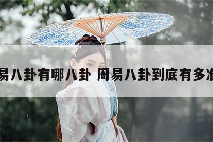 周易八卦有哪八卦 周易八卦到底有多准确