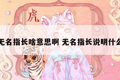 无名指长啥意思啊 无名指长说明什么