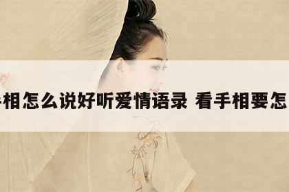 看手相怎么说好听爱情语录 看手相要怎么说
