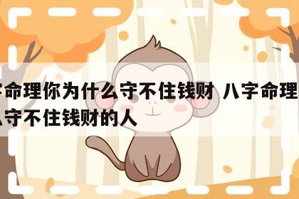 八字命理你为什么守不住钱财 八字命理你为什么守不住钱财的人