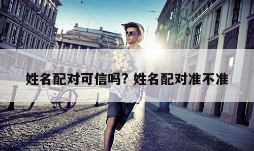 姓名配对可信吗? 姓名配对准不准