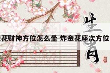 炸金花财神方位怎么坐 炸金花座次方位风水