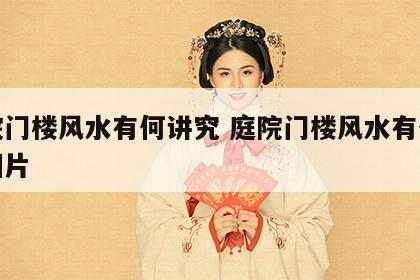 庭院门楼风水有何讲究 庭院门楼风水有何讲究图片