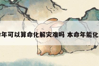 本命年可以算命化解灾难吗 本命年能化解吗