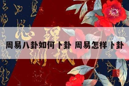 周易八卦如何卜卦 周易怎样卜卦