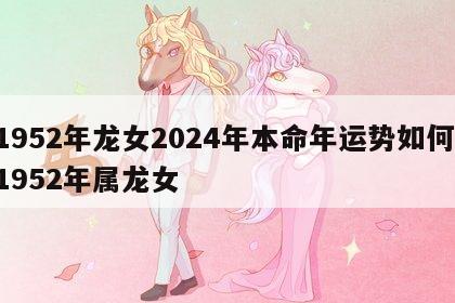 1952年龙女2024年本命年运势如何 1952年属龙女