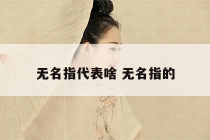 无名指代表啥 无名指的