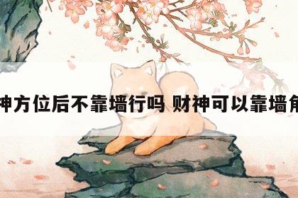 财神方位后不靠墙行吗 财神可以靠墙角吗