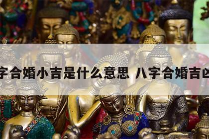 八字合婚小吉是什么意思 八字合婚吉凶表