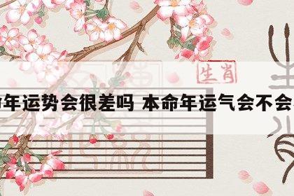 本命年运势会很差吗 本命年运气会不会不好