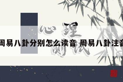 周易八卦分别怎么读音 周易八卦注音