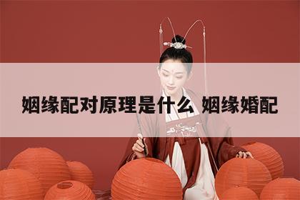 姻缘配对原理是什么 姻缘婚配