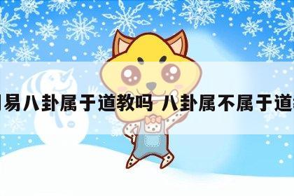 周易八卦属于道教吗 八卦属不属于道教