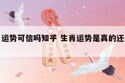 生肖运势可信吗知乎 生肖运势是真的还是假的