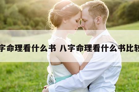 八字命理看什么书 八字命理看什么书比较准